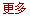 更多